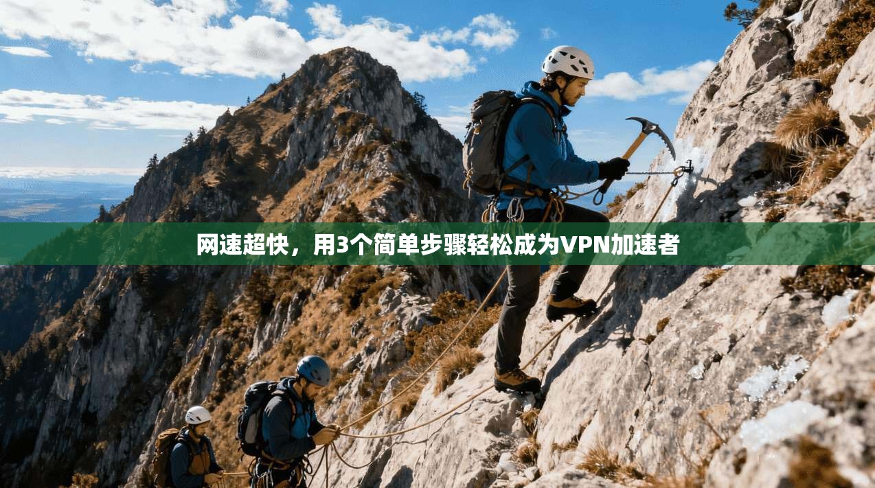 网速超快，用3个简单步骤轻松成为VPN加速者
