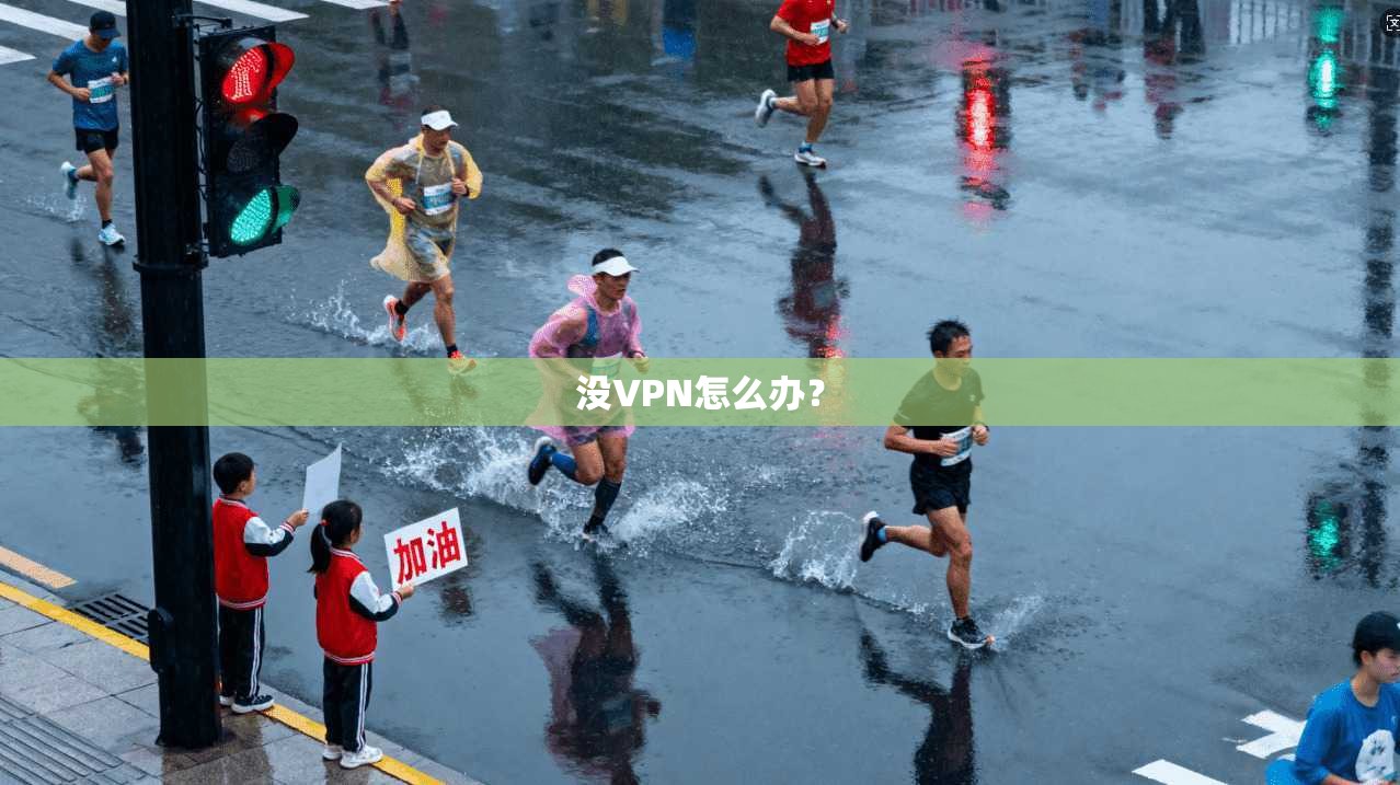 没VPN怎么办？  第1张
