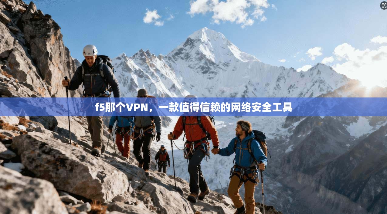 f5那个VPN,一款值得信赖的网络安全工具