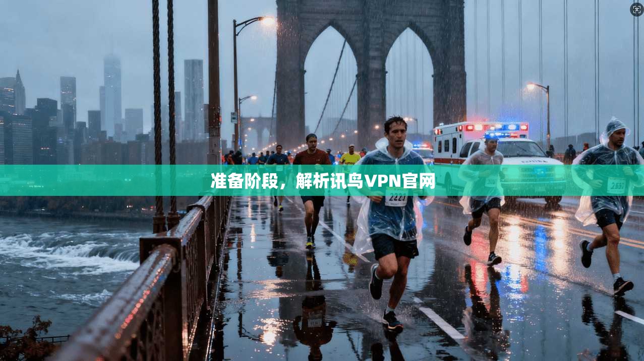 准备阶段,解析讯鸟VPN官网 第1张 准备阶段,解析讯鸟VPN官网 第1张