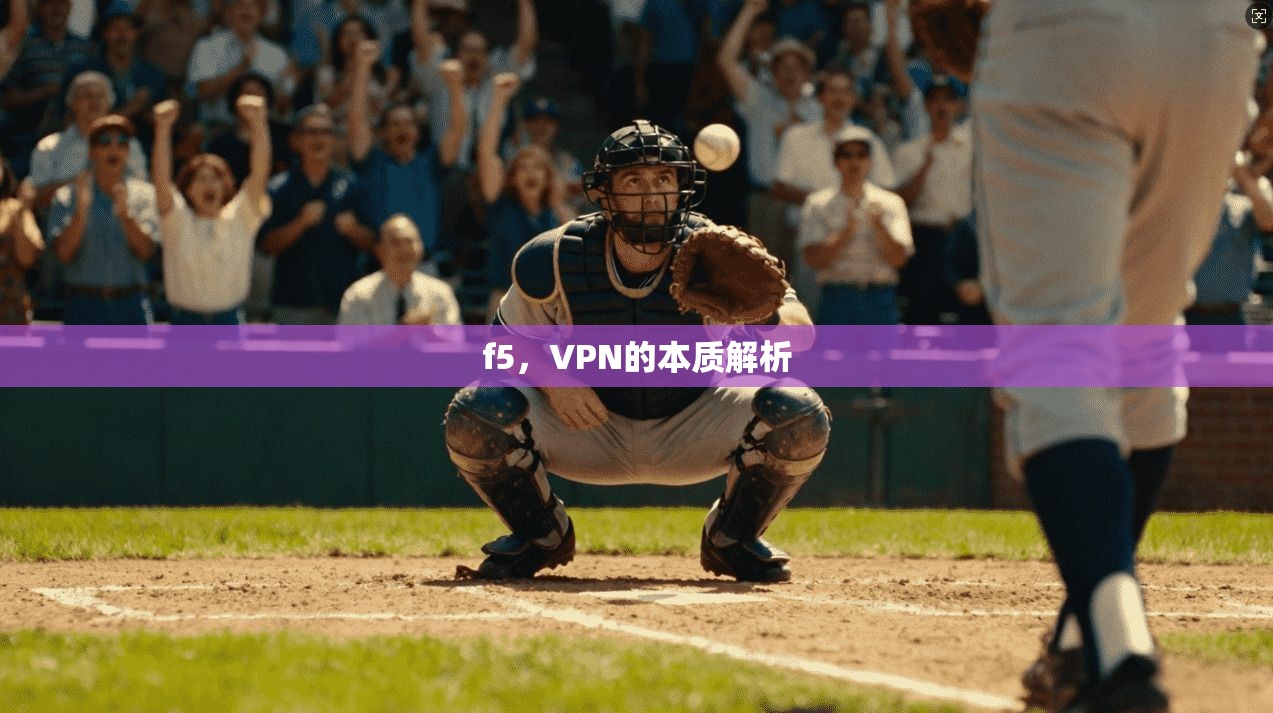 f5,VPN的本质解析 第1张 f5,VPN的本质解析 第1张