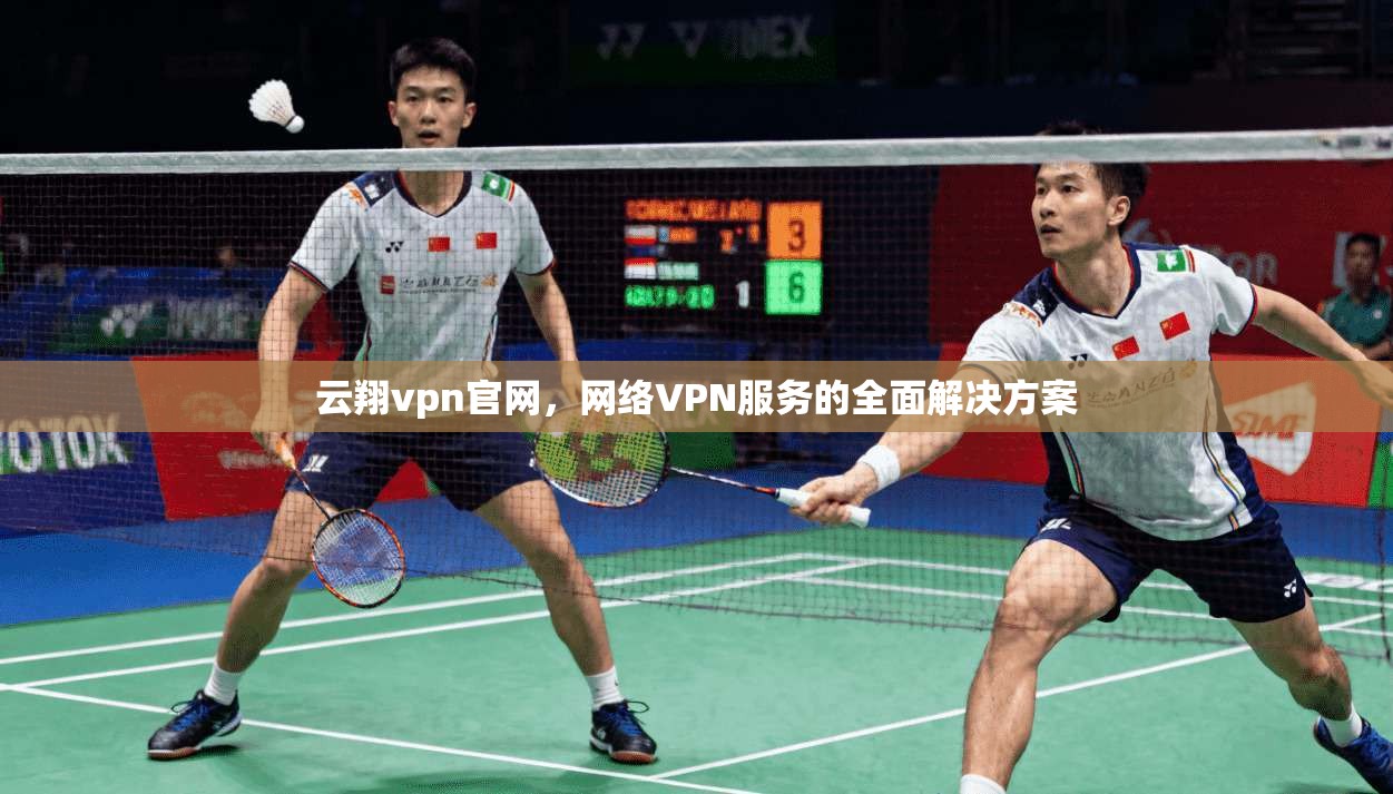 云翔vpn官网，网络VPN服务的全面解决方案  第1张