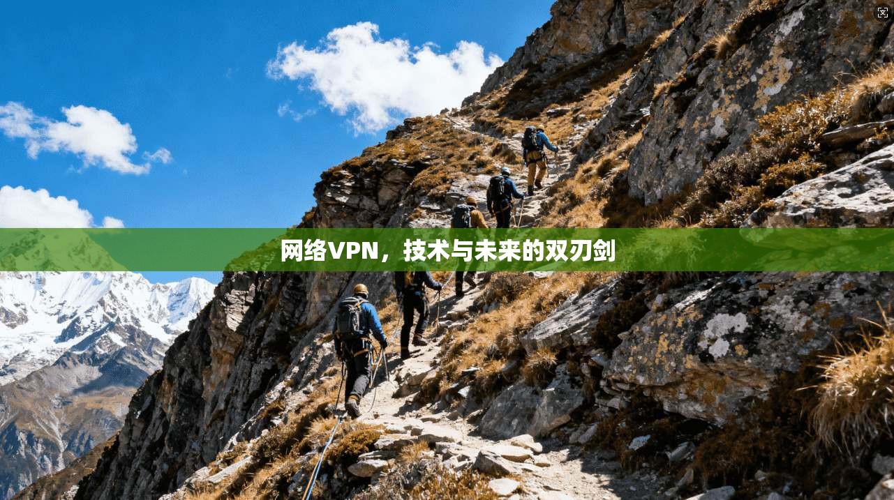 网络VPN，技术与未来的双刃剑