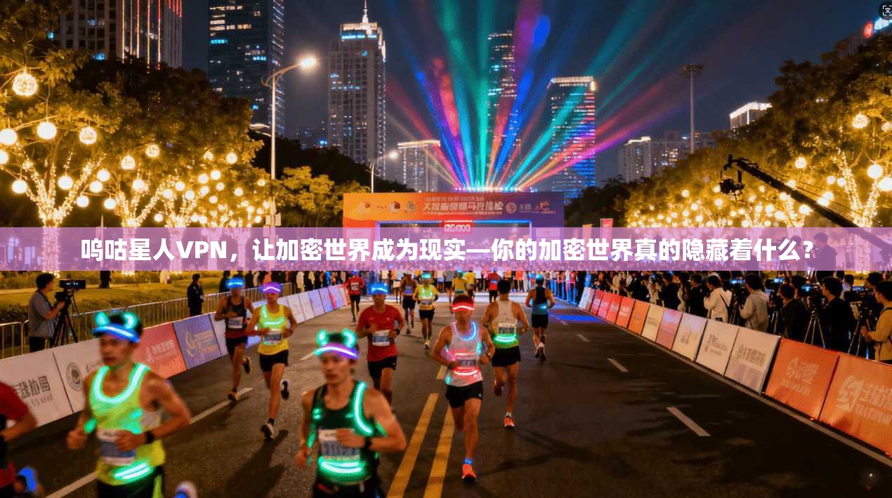 呜咕星人VPN，让加密世界成为现实—你的加密世界真的隐藏着什么？