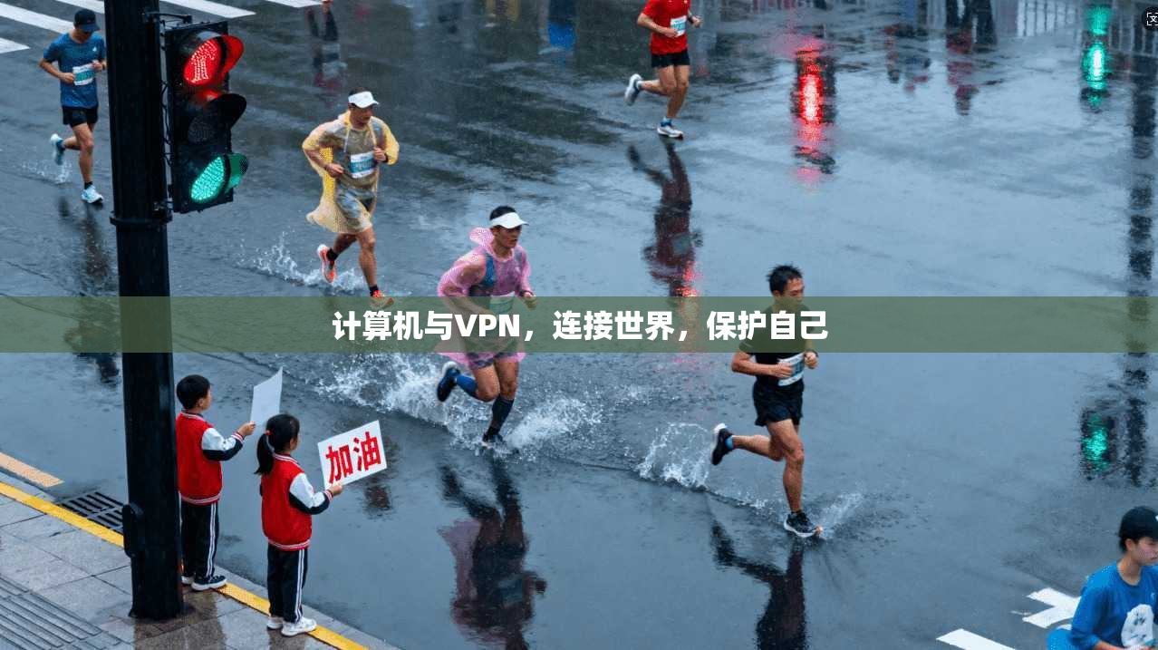 计算机与VPN，连接世界，保护自己