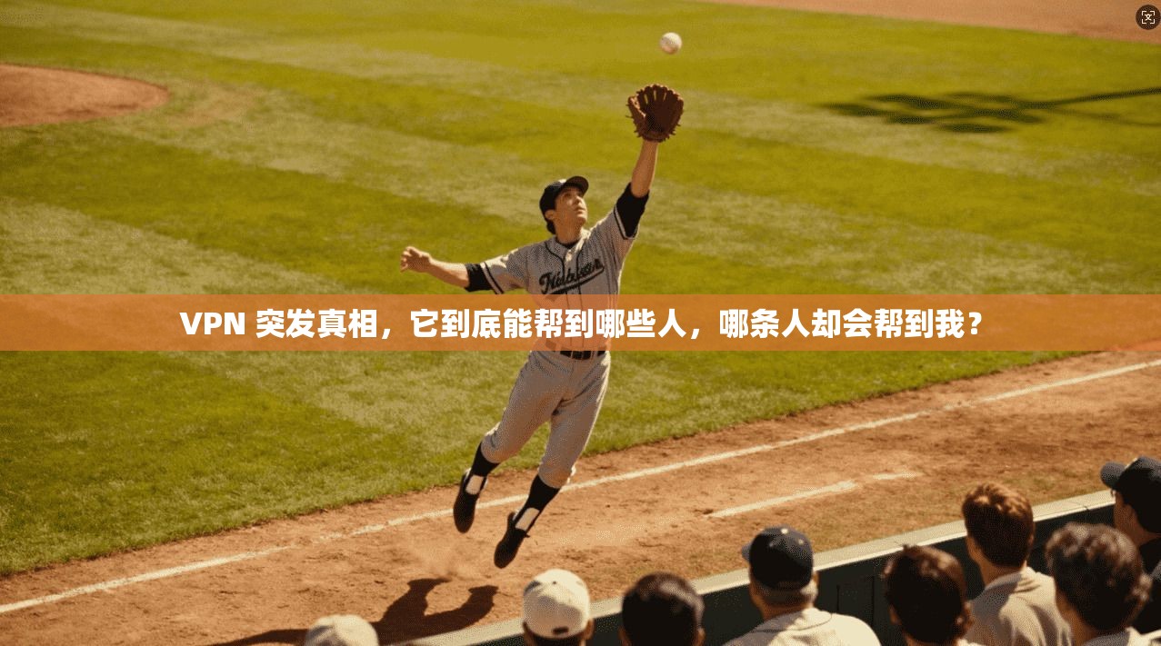 VPN 突发真相，它到底能帮到哪些人，哪条人却会帮到我？  第1张