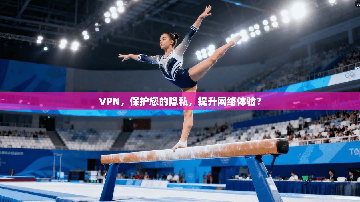 VPN，保护您的隐私，提升网络体验？  第1张