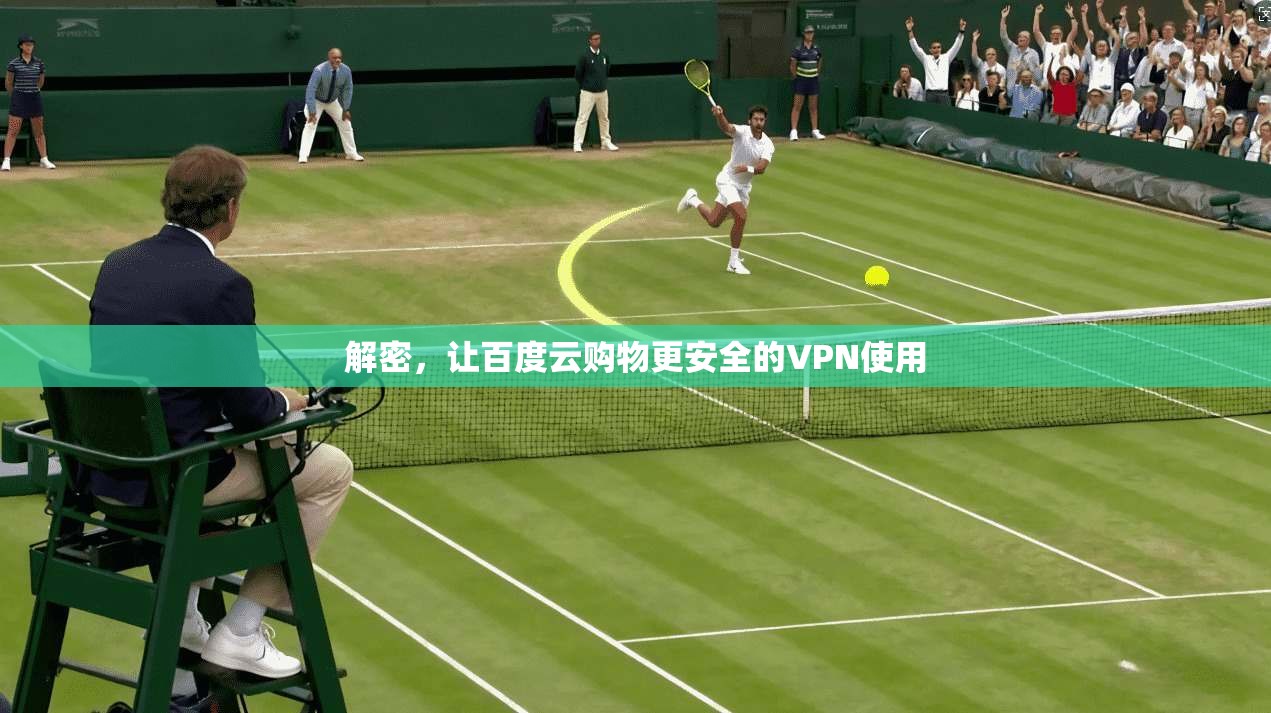 解密，让百度云购物更安全的VPN使用  第1张