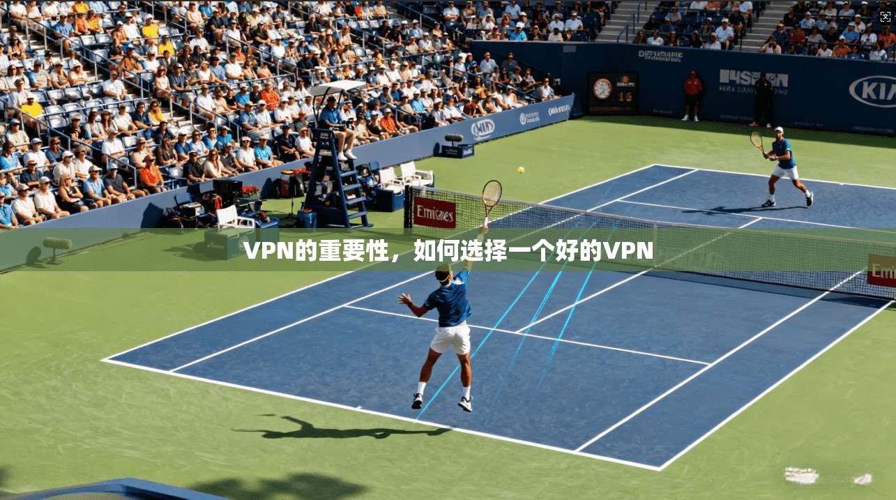 VPN的重要性，如何选择一个好的VPN  第1张