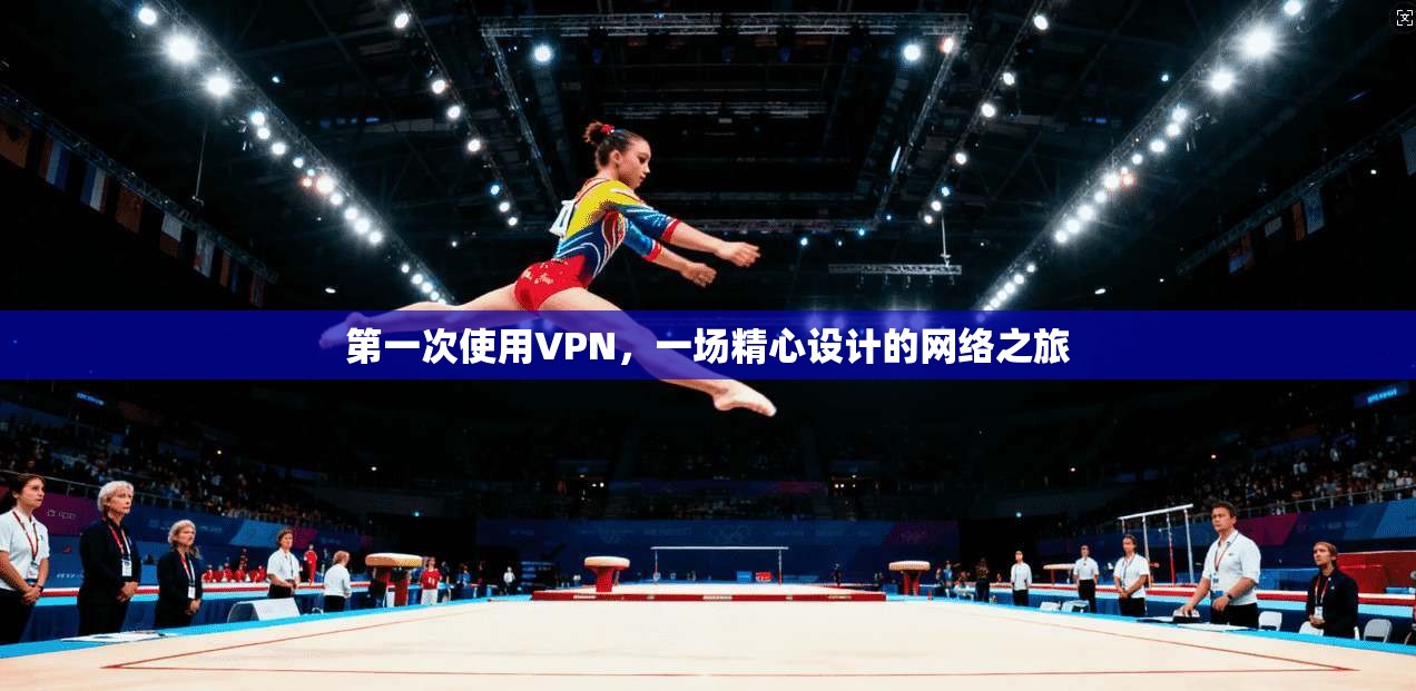 第一次使用VPN，一场精心设计的网络之旅