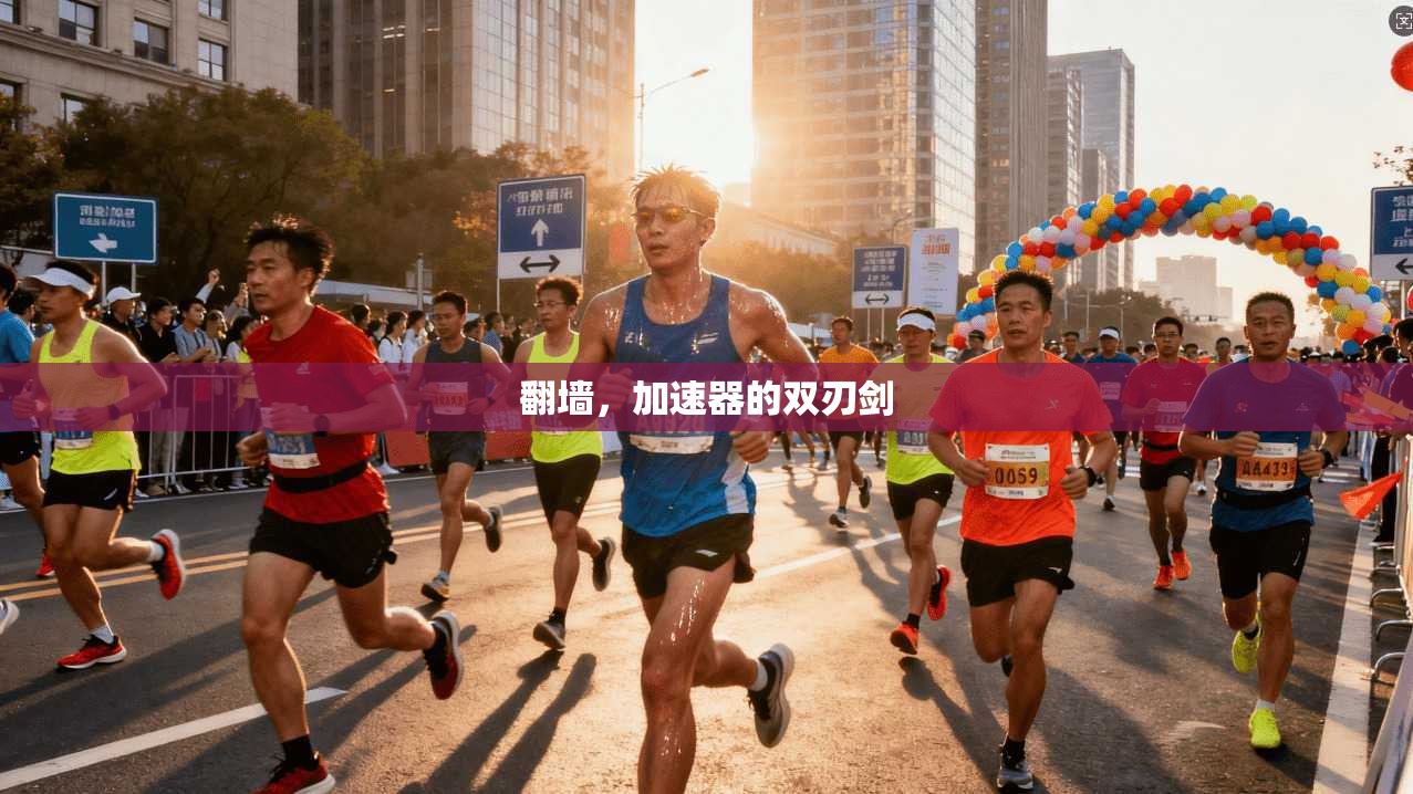 翻墙，加速器的双刃剑