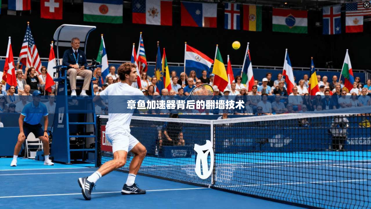 章鱼加速器背后的翻墙技术
