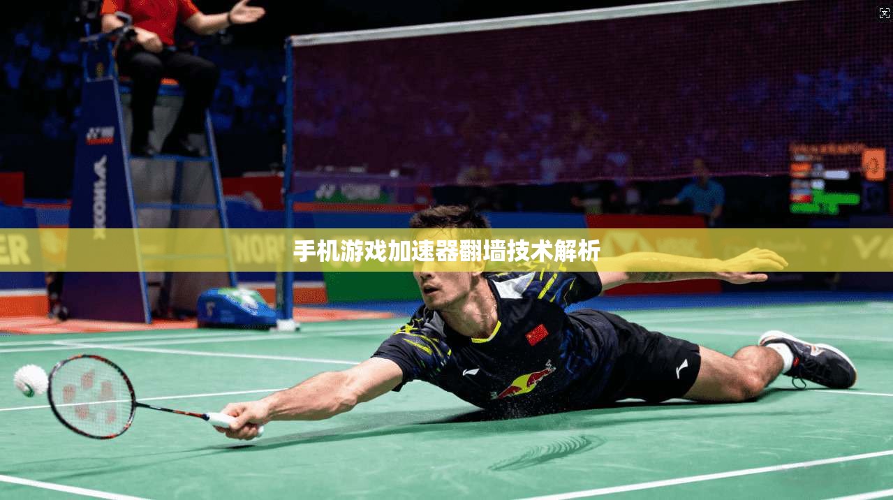 手机游戏加速器翻墙技术解析  第1张