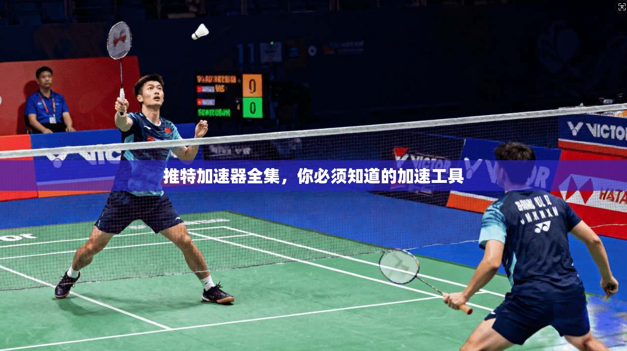 推特加速器全集，你必须知道的加速工具