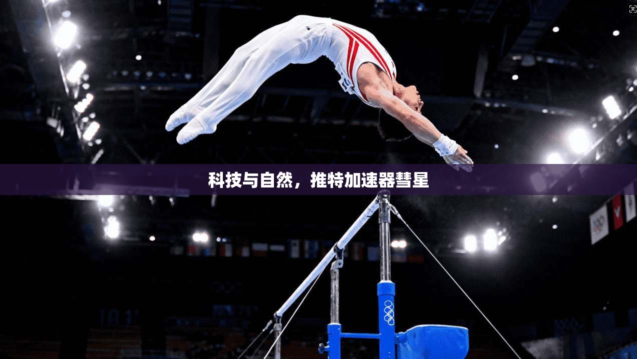 科技与自然，推特加速器彗星  第1张