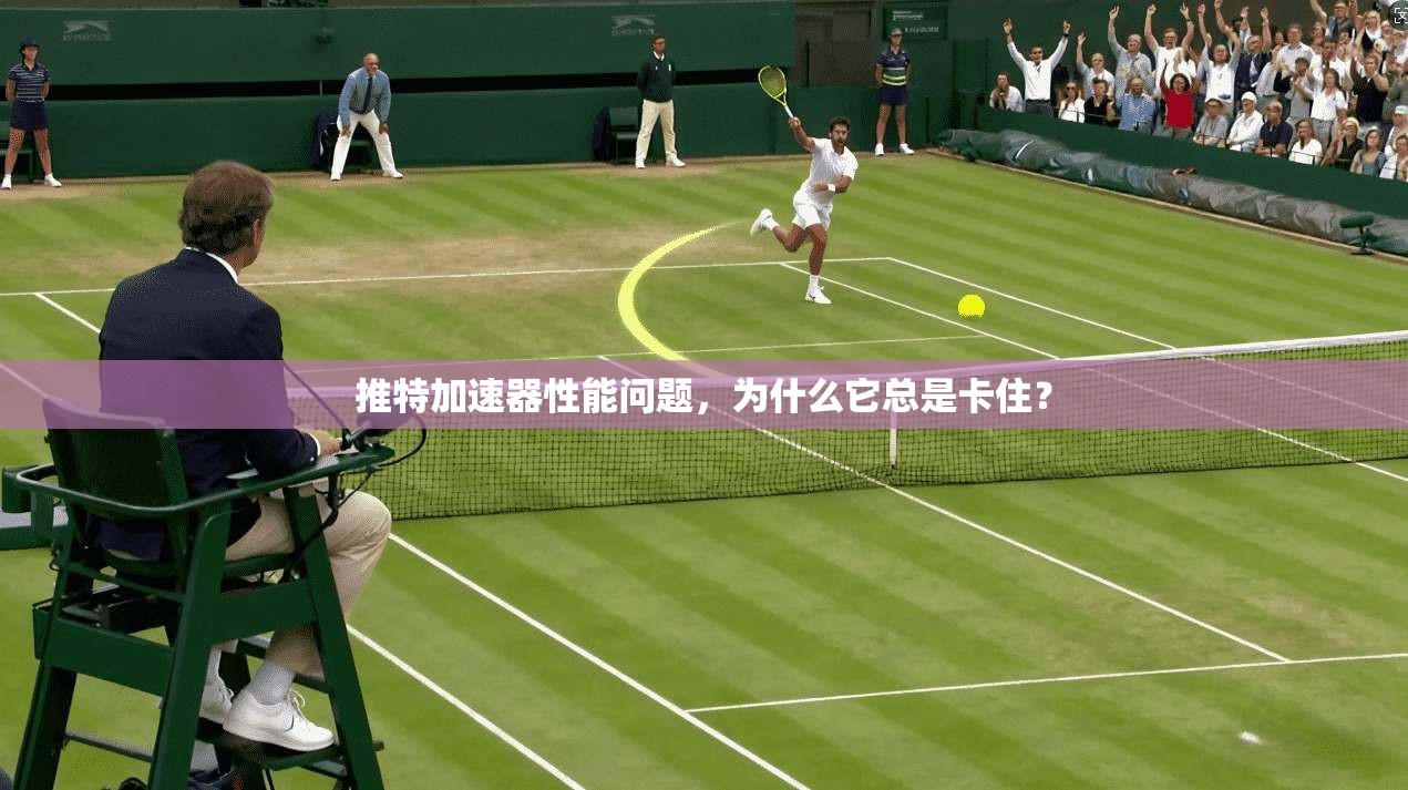推特加速器性能问题，为什么它总是卡住？  第1张