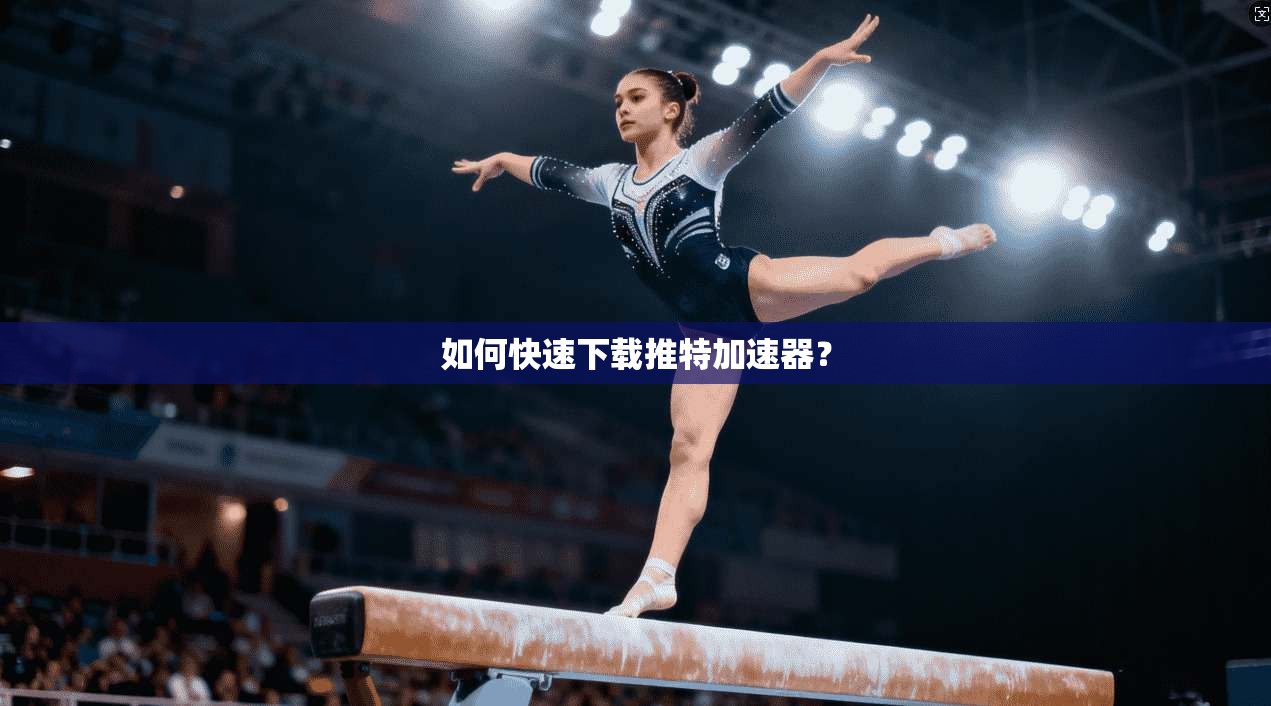 如何快速下载推特加速器？  第1张