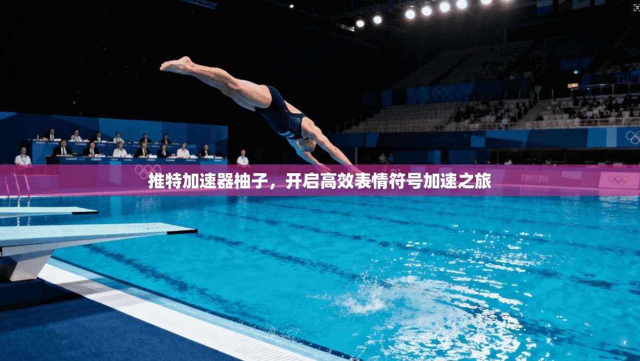 推特加速器柚子，开启高效表情符号加速之旅  第1张