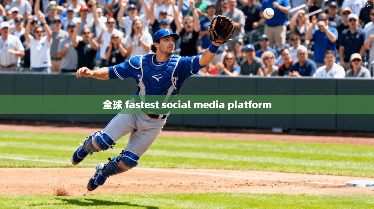 全球 fastest social media platform