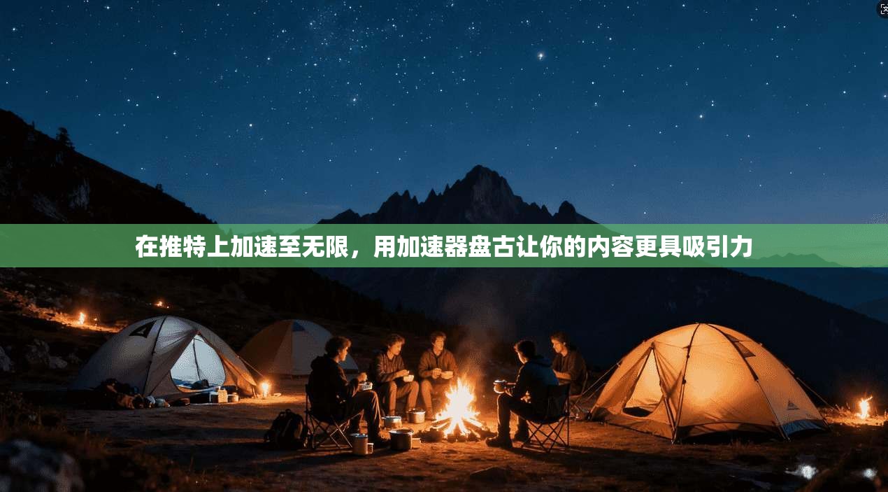 在推特上加速至无限，用加速器盘古让你的内容更具吸引力  第1张