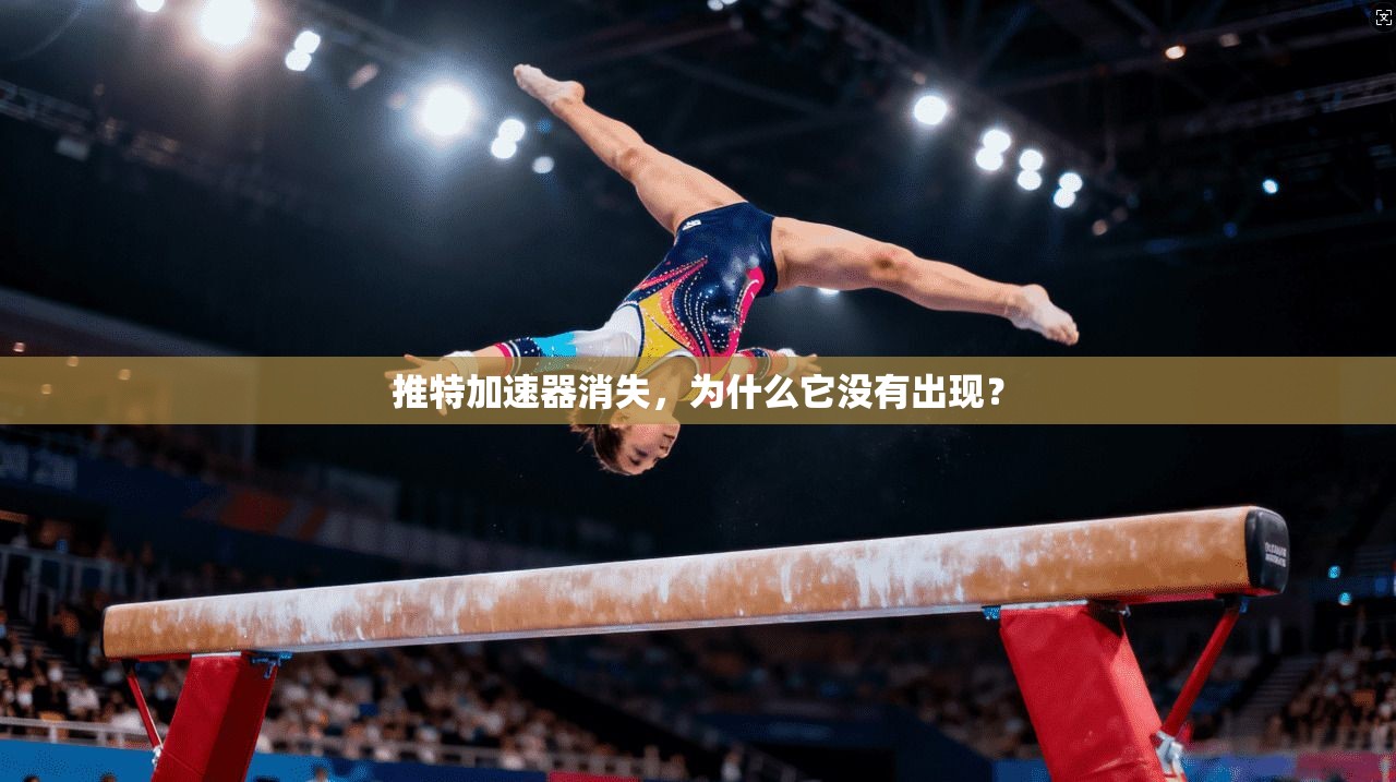 推特加速器消失，为什么它没有出现？