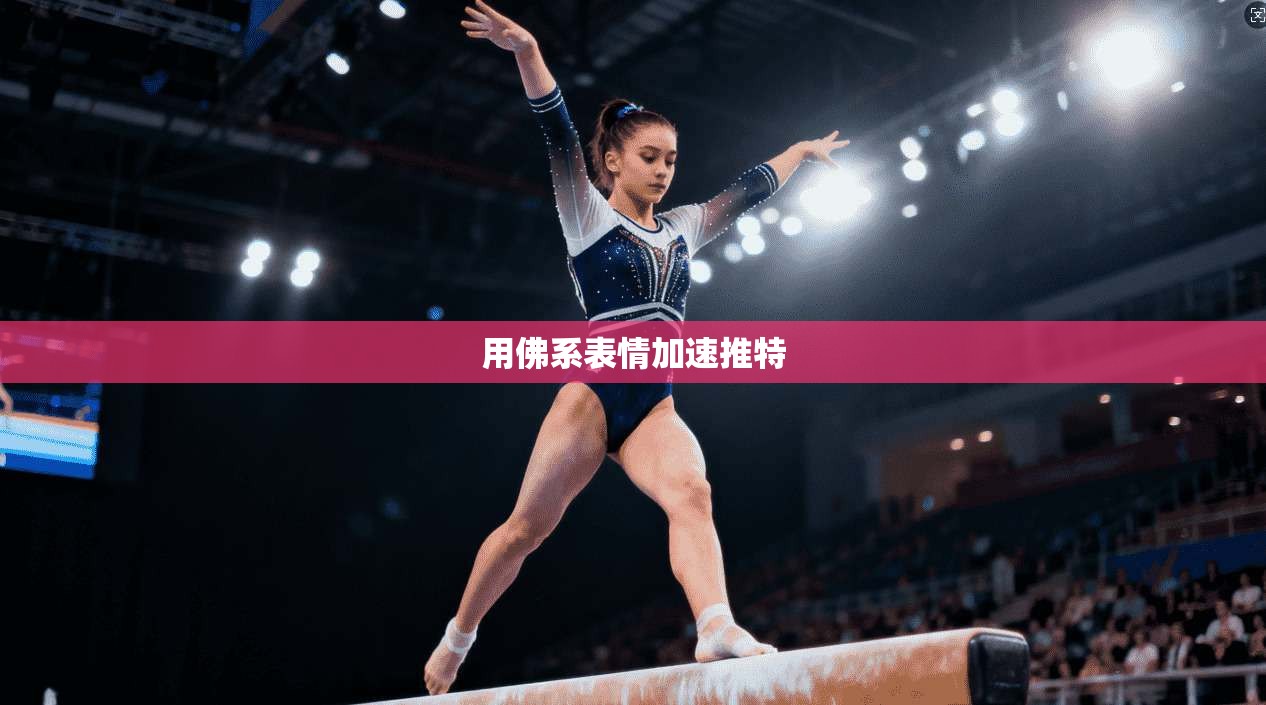 用佛系表情加速推特