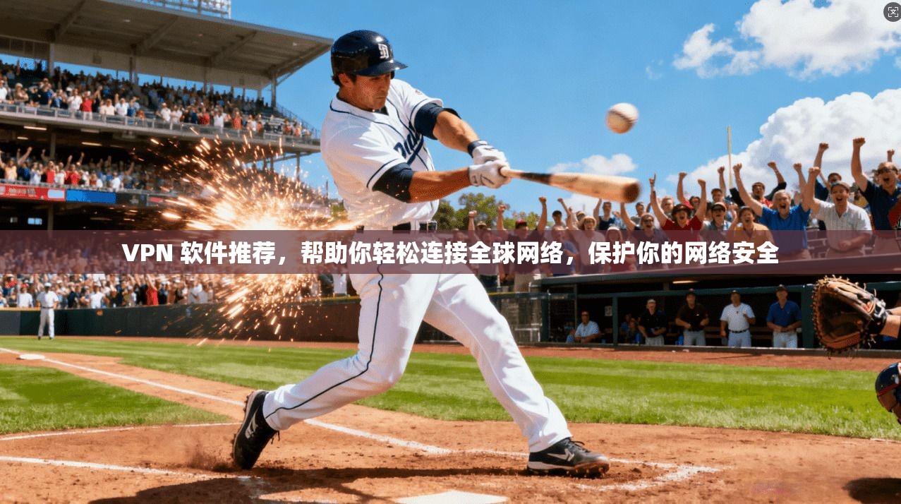 VPN 软件推荐，帮助你轻松连接全球网络，保护你的网络安全  第1张