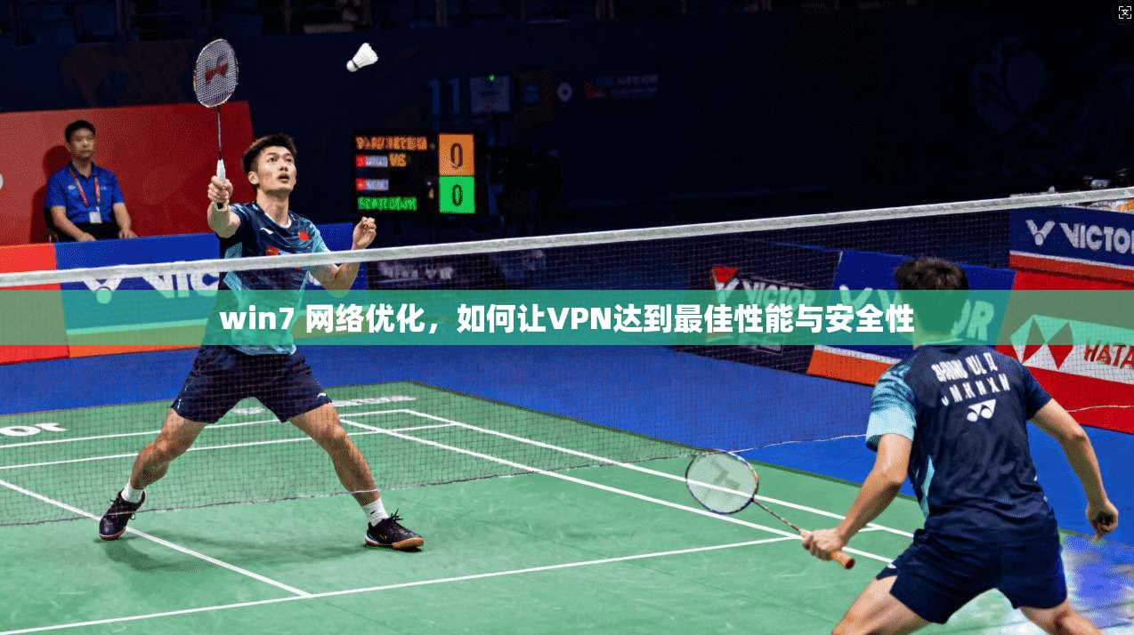 win7 网络优化，如何让VPN达到最佳性能与安全性
