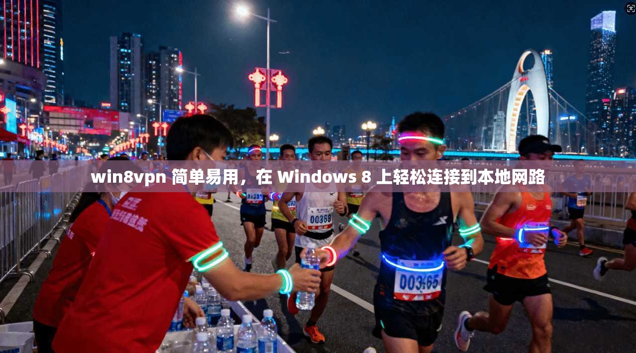 win8vpn 简单易用，在 Windows 8 上轻松连接到本地网路