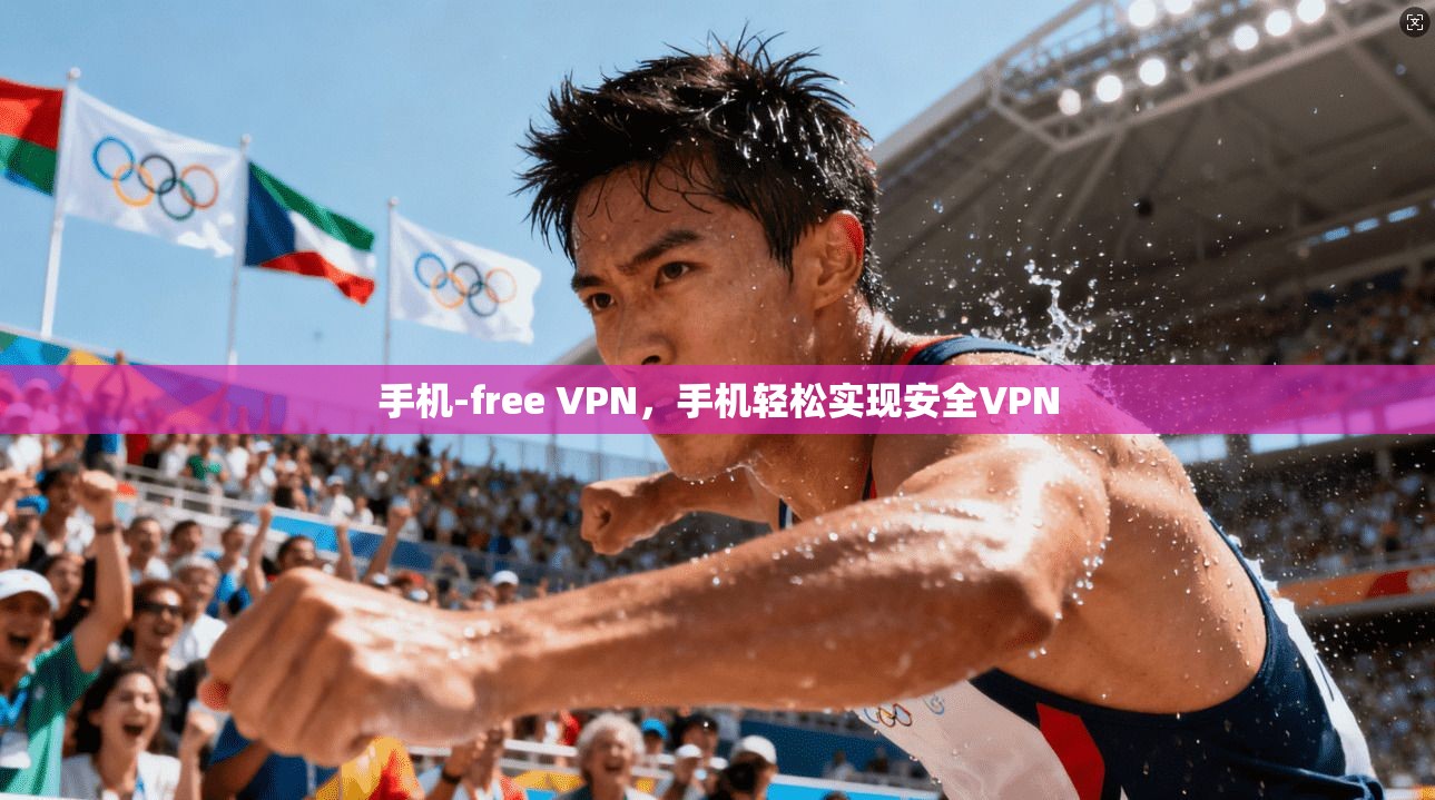 手机-free VPN，手机轻松实现安全VPN  第1张