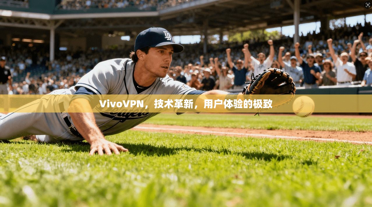 VivoVPN,技术革新,用户体验的极致 第1张 VivoVPN,技术革新,用户体验的极致 第1张