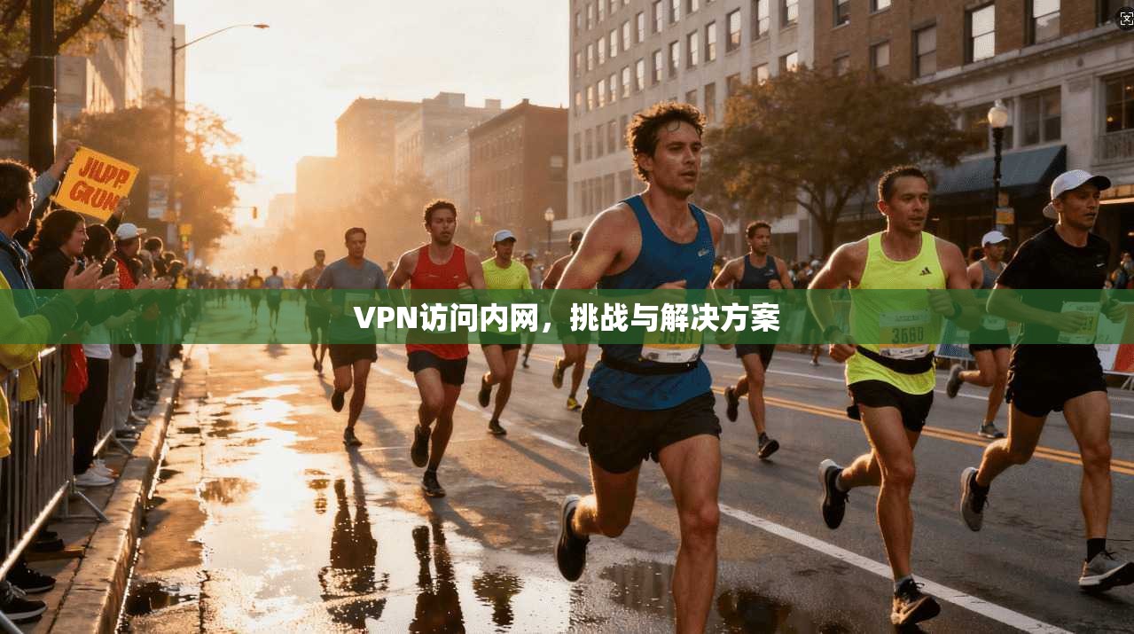VPN访问内网，挑战与解决方案  第1张