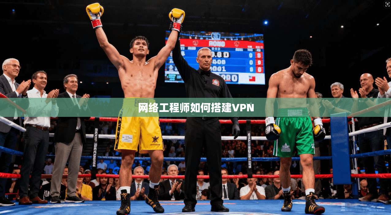 网络工程师如何搭建VPN 第1张 网络工程师如何搭建VPN 第1张