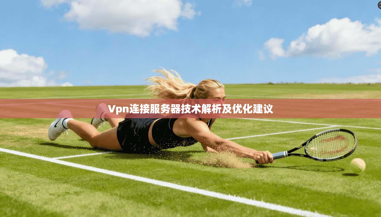 Vpn连接服务器技术解析及优化建议  第1张