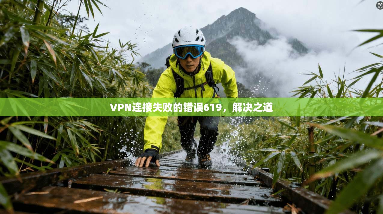 VPN连接失败的错误619，解决之道  第1张