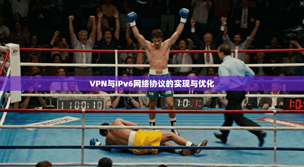 VPN与IPv6网络协议的实现与优化  第1张