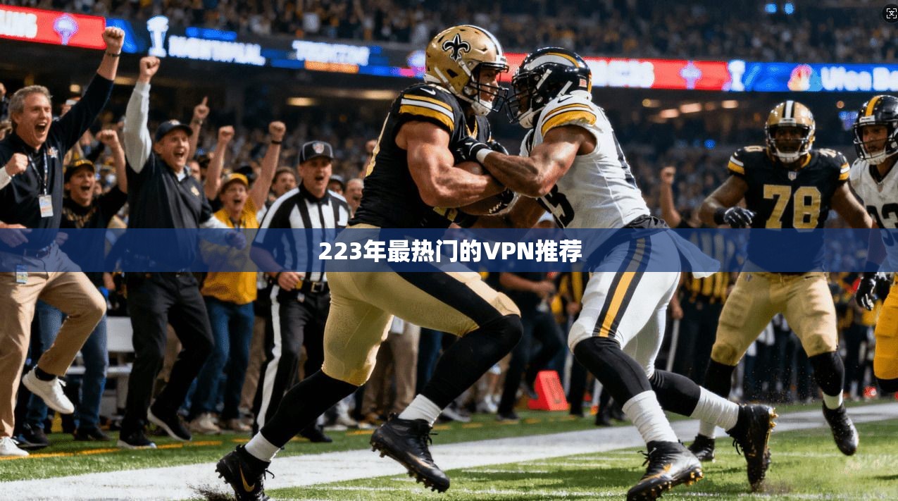 223年最热门的VPN推荐  第1张