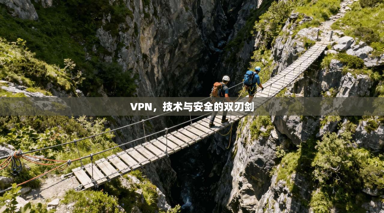 VPN，技术与安全的双刃剑  第1张