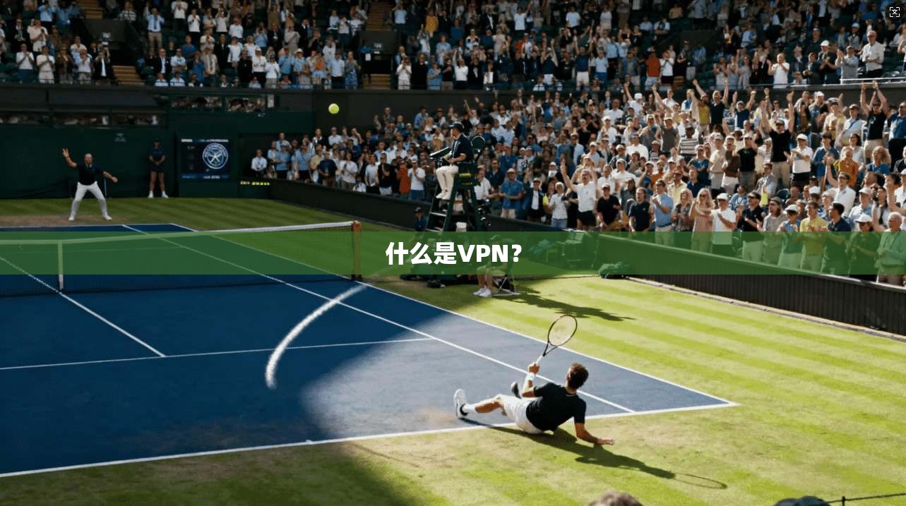 什么是VPN?