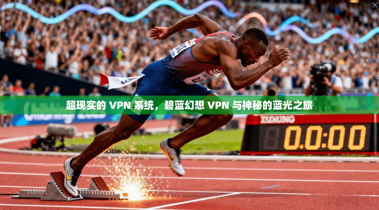 超现实的 VPN 系统，碧蓝幻想 与神秘的蓝光之旅  第1张