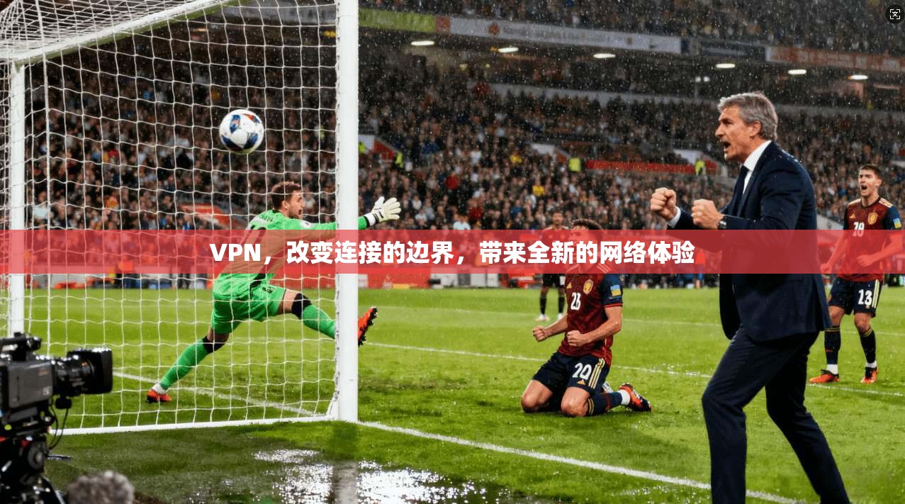 VPN,改变连接的边界,带来全新的网络体验