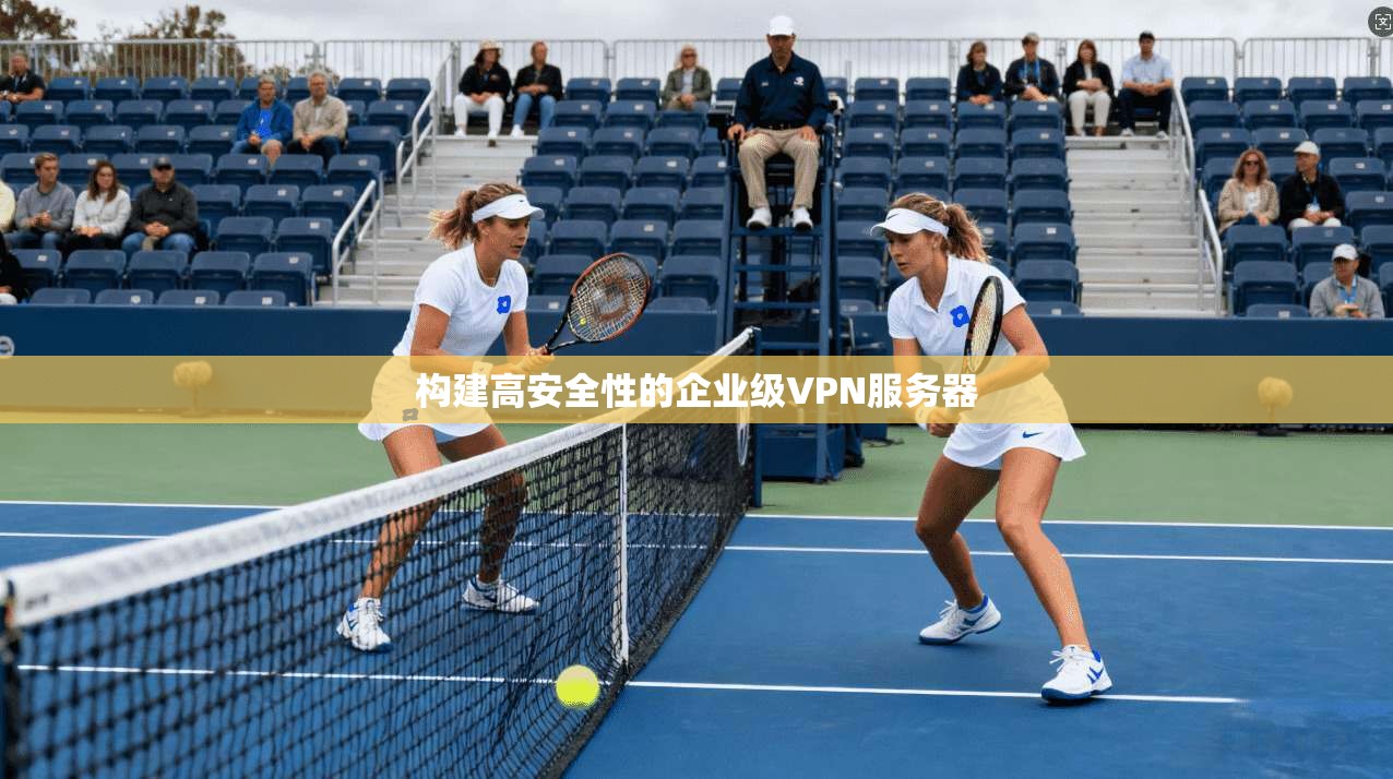 构建高安全性的企业级VPN服务器  第1张