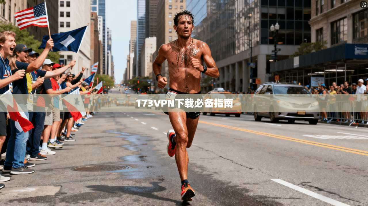 173VPN下载必备指南  第1张