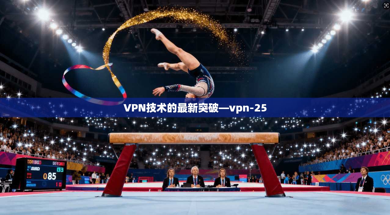 VPN技术的最新突破—vpn-25  第1张