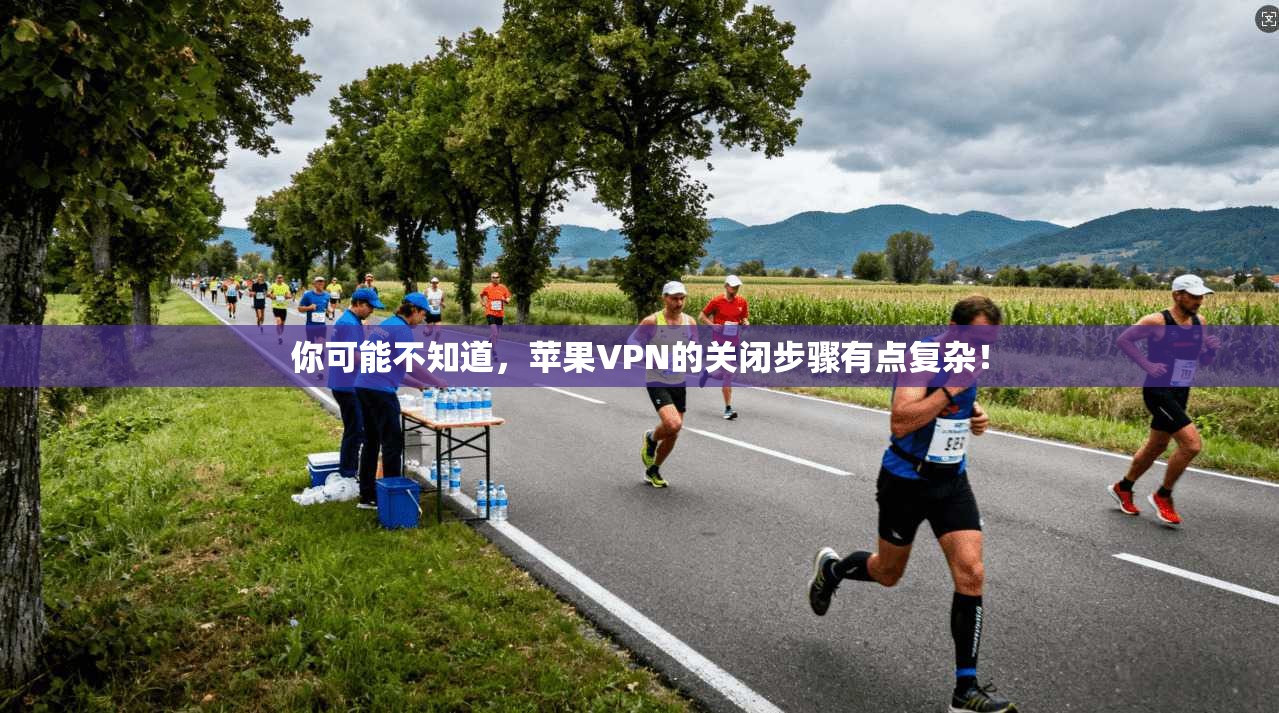 你可能不知道,苹果VPN的关闭步骤有点复杂! 第1张 你可能不知道,苹果VPN的关闭步骤有点复杂! 第1张