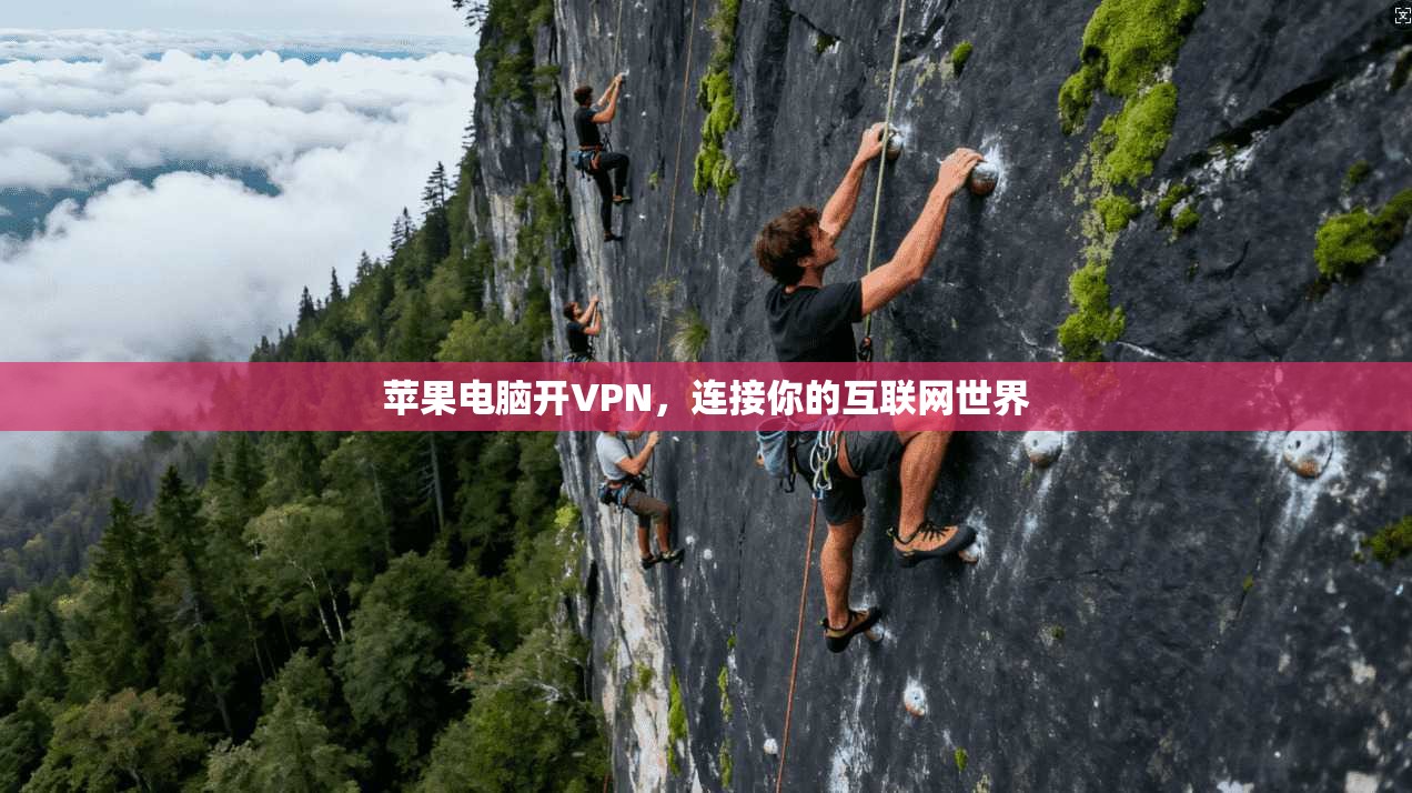 苹果电脑开VPN，连接你的互联网世界