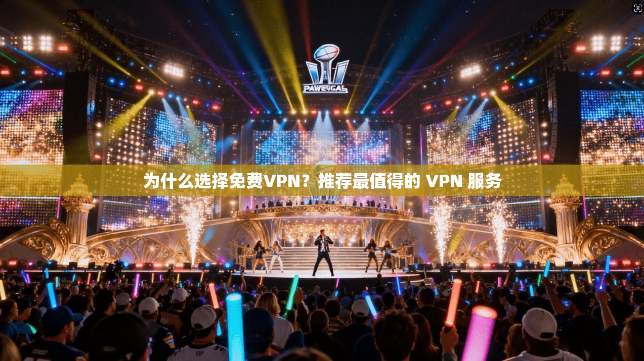 为什么选择免费VPN？推荐最值得的 VPN 服务  第1张
