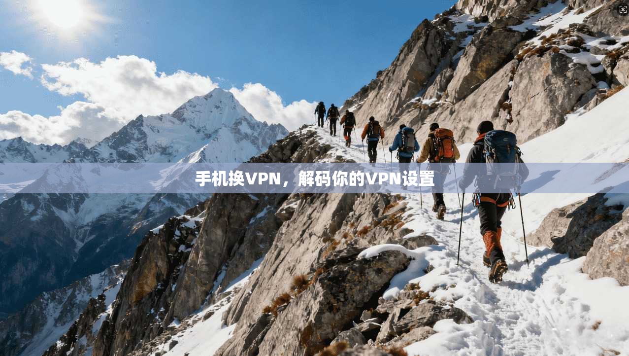 手机换VPN，解码你的VPN设置  第1张