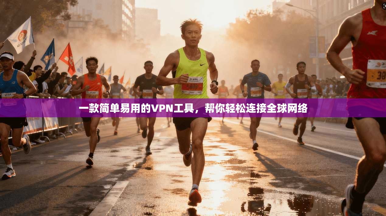 一款简单易用的VPN工具，帮你轻松连接全球网络