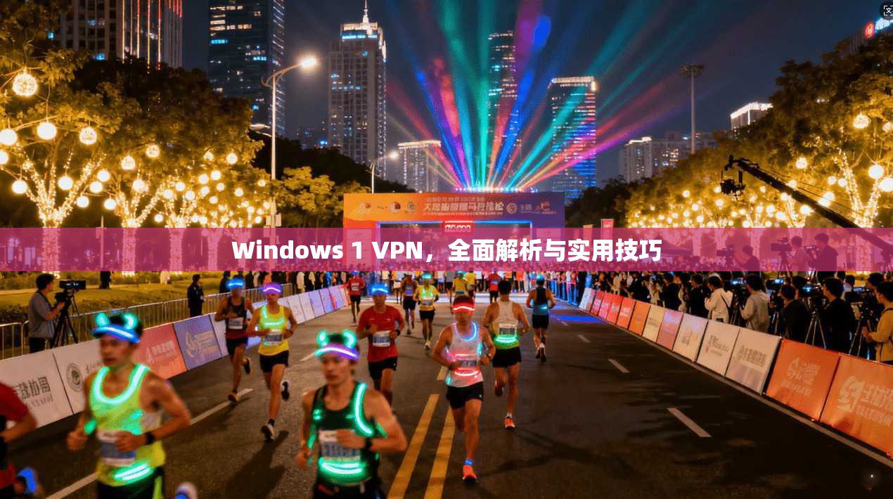 Windows 1 VPN，全面解析与实用技巧  第1张